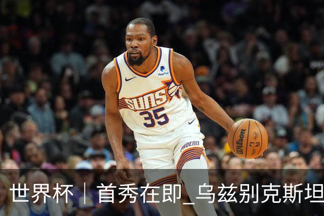 世界杯｜首秀在即 乌兹别克斯坦轻松备战